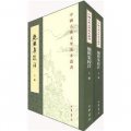 中國古典文學基本叢書：鮑照集校注（套裝共2冊）
