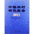 中國農村研究報告2011