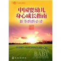 春芽工程系列：中國嬰幼兒身心成長指南（新手媽媽必讀）