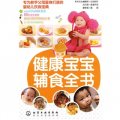 健康寶寶輔食全書