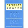 PSC/ISM檢查及船舶自檢手冊（英漢對照）