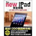 The new iPad完全攻略