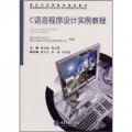 重慶市高等院校規劃教材‧普通高等院校應用本科計算機基礎教育系列教材：C語言程序設計實例教程