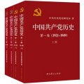 中國共產黨歷史（套裝共4冊）