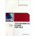 當代中國台港澳小說在內地的傳播與接受