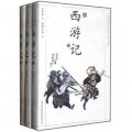 中國古典名著：西遊記（套裝共3冊）（浮世繪插圖版）