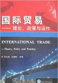 國際貿易：理論、政策與運作