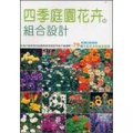 四季庭園花卉の組合設計：79種不同花卉的組合設計