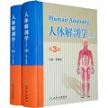 人體解剖學（第3版）（上下冊）
