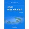 2010中國水利發展報告（電子製品CD-ROM）（附光盤1張）