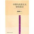 中國馬克思主義研究前沿（2009年卷）