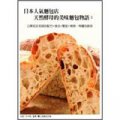 日本人氣麵包店：天然酵母的美味麵包物語