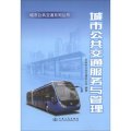 城市公共交通系列叢書：城市公共交通服務與管理