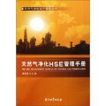 天然氣淨化生產管理叢書：天然氣淨化HSE管理手冊