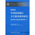 2008中國西部地區衛生服務調查研究：第四次國家衛生服務調查專題研究報告3