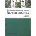 福建省高職高專農林牧漁大類十二五規劃教材：園林植物病蟲害防治技術
