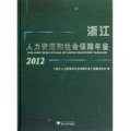 浙江人力資源和社會保障年鑑（2012）（附光盤）