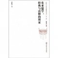 儒學與東亞文明研究叢書（第2輯）‧東亞儒學：經典與詮釋的辯證