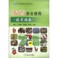 農產品安全生產技術叢書：農藥安全使用技術指南