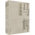 中國當代水墨研究文獻：水墨地圖（全3冊）