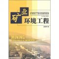 礦物加工工程專業規劃教材：礦業環境工程