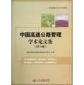 中國公路學會學術論文集：中國高速公路管理學術論文集（2013卷）