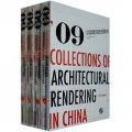 09中國建築表現集成（套裝共4冊）