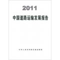 2011中國道路運輸發展報告