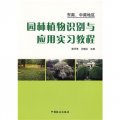 園林植物識別與應用實習教程：東南中南地區