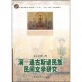 滿－通古斯諸民族民間文學研究