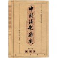中國法制通史（套裝共10卷）