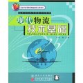 北京市高等教育精品教材‧高等學校電子商務系列教材：現代物流技術基礎