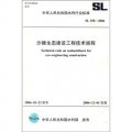 沙棘生態建設工程技術規程SL350-2006