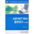 ASP.NET Web程序設計（C#版）