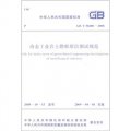 中華人民共和國國家標準：冶金工業岩土勘察原位測試規範（GBT50480-2008）