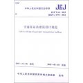 中華人民共和國行業標準：交通客運站建築設計規範（JGJ/T 60-2012）