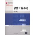 北京高等教育精品教材：軟件工程導論（第5版）