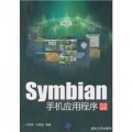 Symbian手機應用程序開發指南