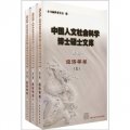 中國人文社會科學博士碩士文庫：經濟學卷（續編共3冊）