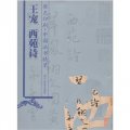 中國法書精萃：王寵西苑詩（原色印刷）