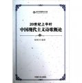當代中國學術文庫：20世紀上半葉中國現代主義詩歌概論