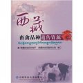 西藏畜禽品種遺傳資源
