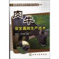 畜禽安全高效生產技術叢書：肉牛安全高效生產技術