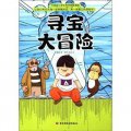 升級版小學生科學探險漫畫：尋寶大冒險 （台灣同步上市熱銷，孩子最喜歡的探險、神秘、驚奇的科學題材+故事漫畫形式）