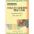 全國中小學教師繼續教育教材：中國古代小說鑑賞的理論與實踐