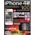 iPhone 4S 揭密版究極強化 × 100