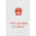 中華人民共和國軍人保險法（套裝共5冊）