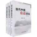 當代中國農政系論（套裝全3卷）