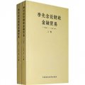 李先念論財政金融貿易（1950-1991年）（套裝共2冊）