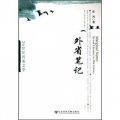 20世紀河南文學：外省筆記
